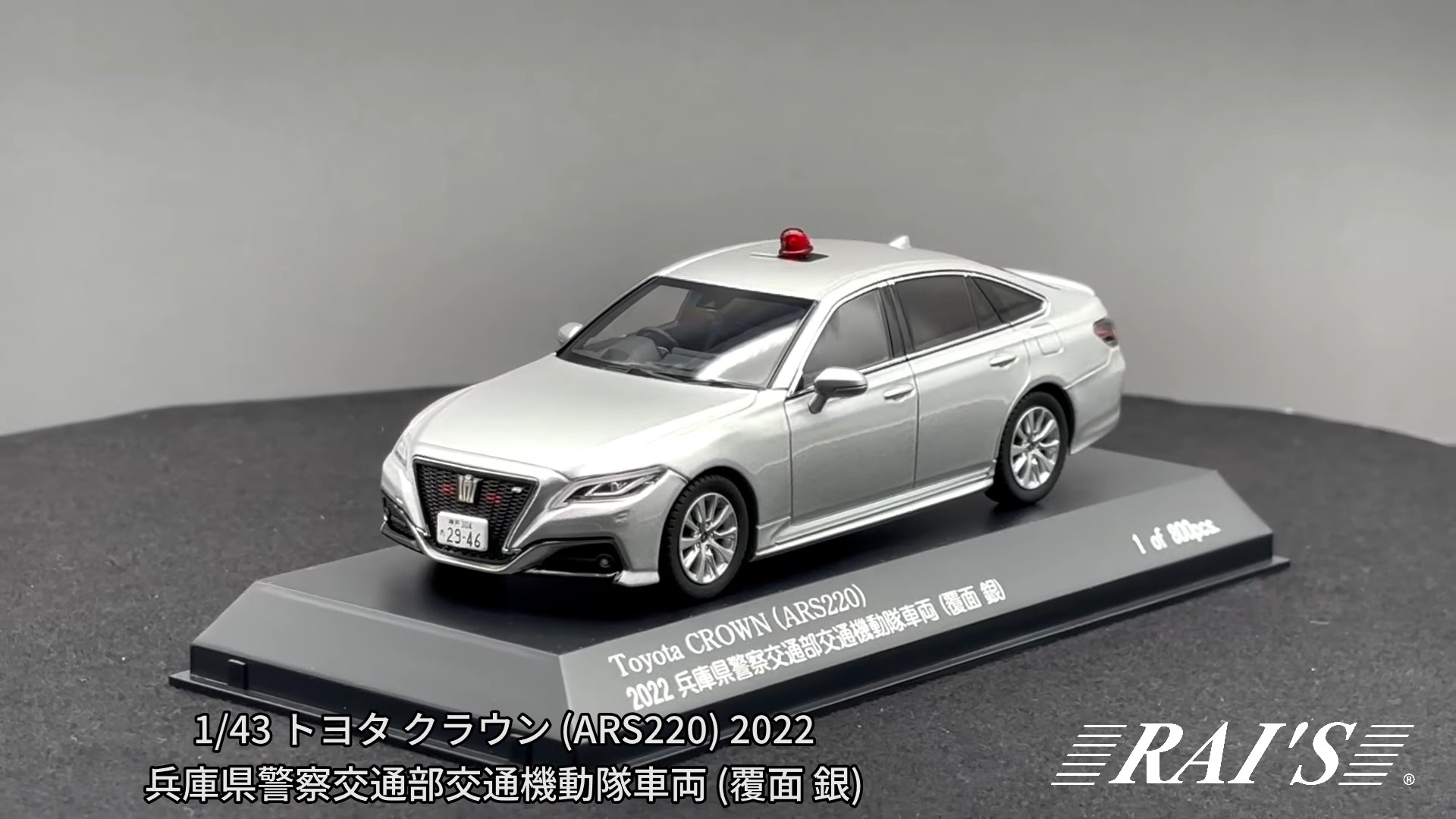 Amazon | RAI'S 1/43 トヨタ クラウン (ARS220) 2022 兵庫県警察交通部